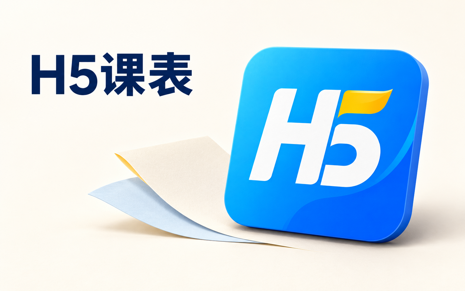 H5课表
