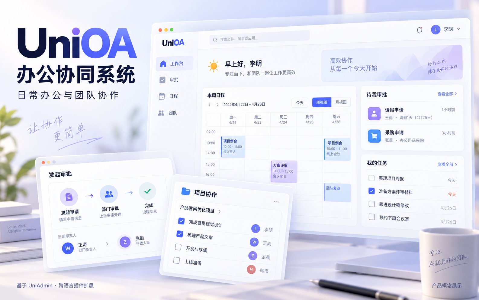 UniOA 产品宣传图，展示日程、审批与团队协作