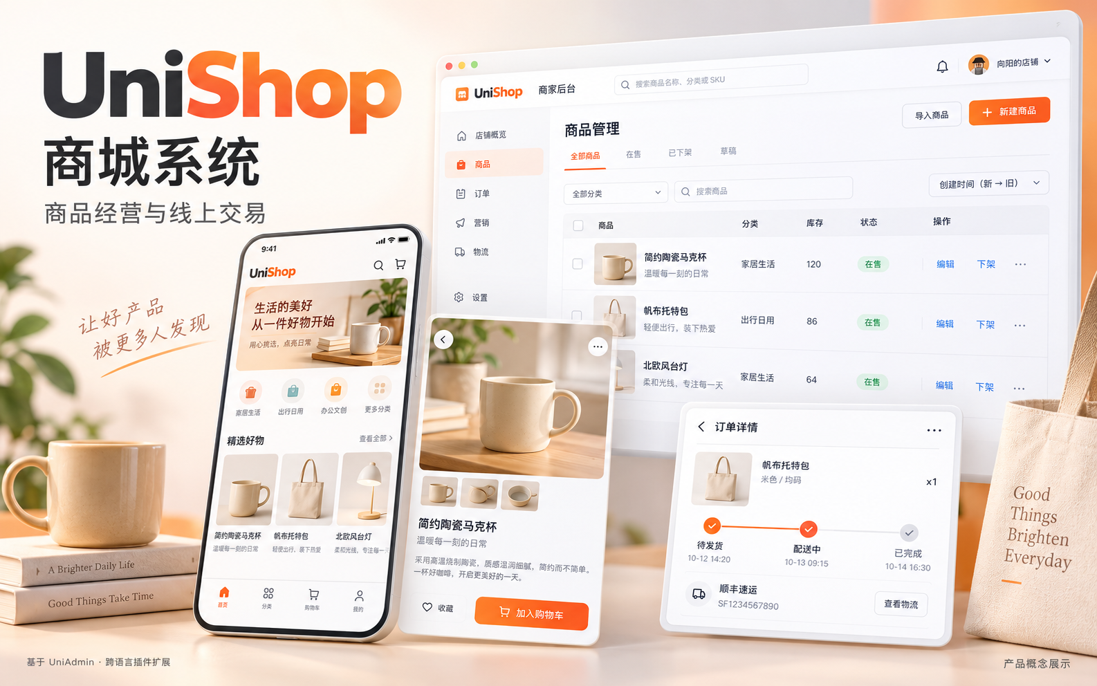 UniShop 产品宣传图，展示商城前台、商品管理与订单履约